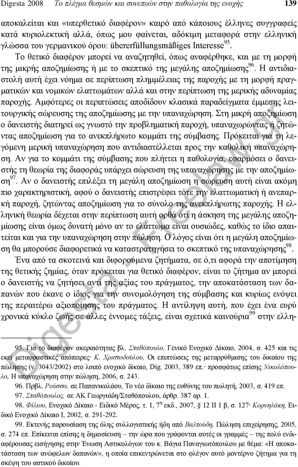 Το θετικό διαφέρον μπορεί να αναζητηθεί, όπως αναφέρθηκε, και με τη μορφή της μικρής αποζημίωσης ή με το σκεπτικό της μεγάλης αποζημίωσης 96.