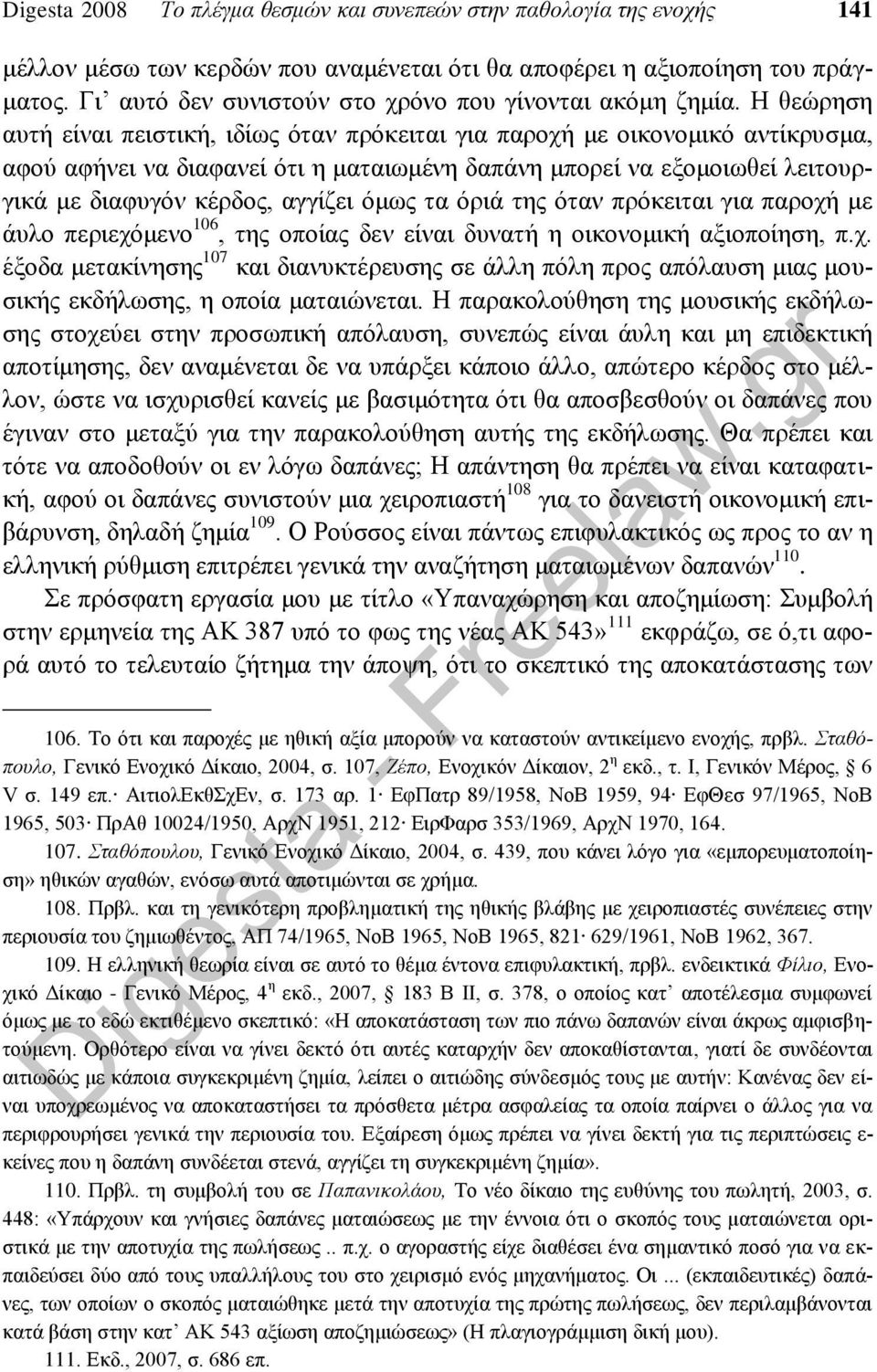 Η θεώρηση αυτή είναι πειστική, ιδίως όταν πρόκειται για παροχή με οικονομικό αντίκρυσμα, αφού αφήνει να διαφανεί ότι η ματαιωμένη δαπάνη μπορεί να εξομοιωθεί λειτουργικά με διαφυγόν κέρδος, αγγίζει