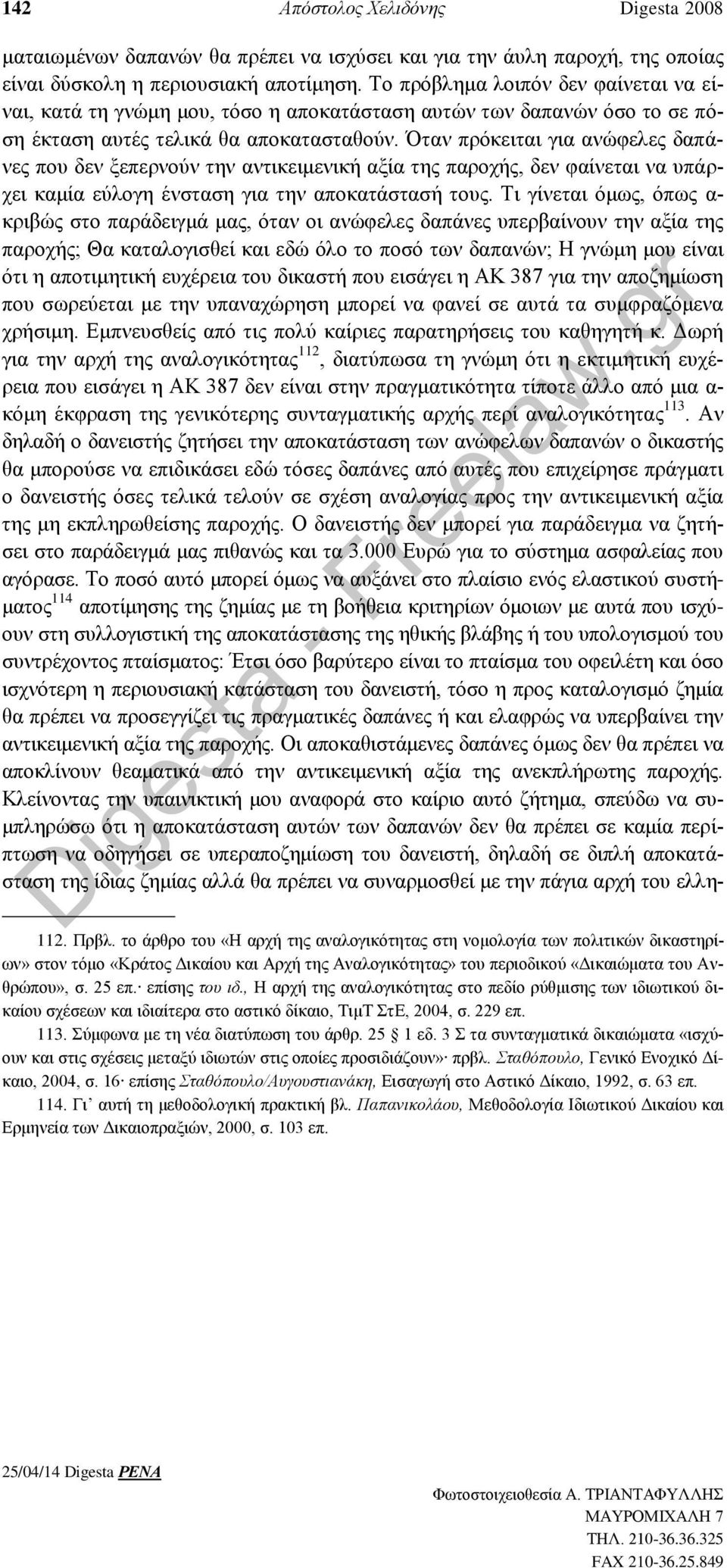 Όταν πρόκειται για ανώφελες δαπάνες που δεν ξεπερνούν την αντικειμενική αξία της παροχής, δεν φαίνεται να υπάρχει καμία εύλογη ένσταση για την αποκατάστασή τους.