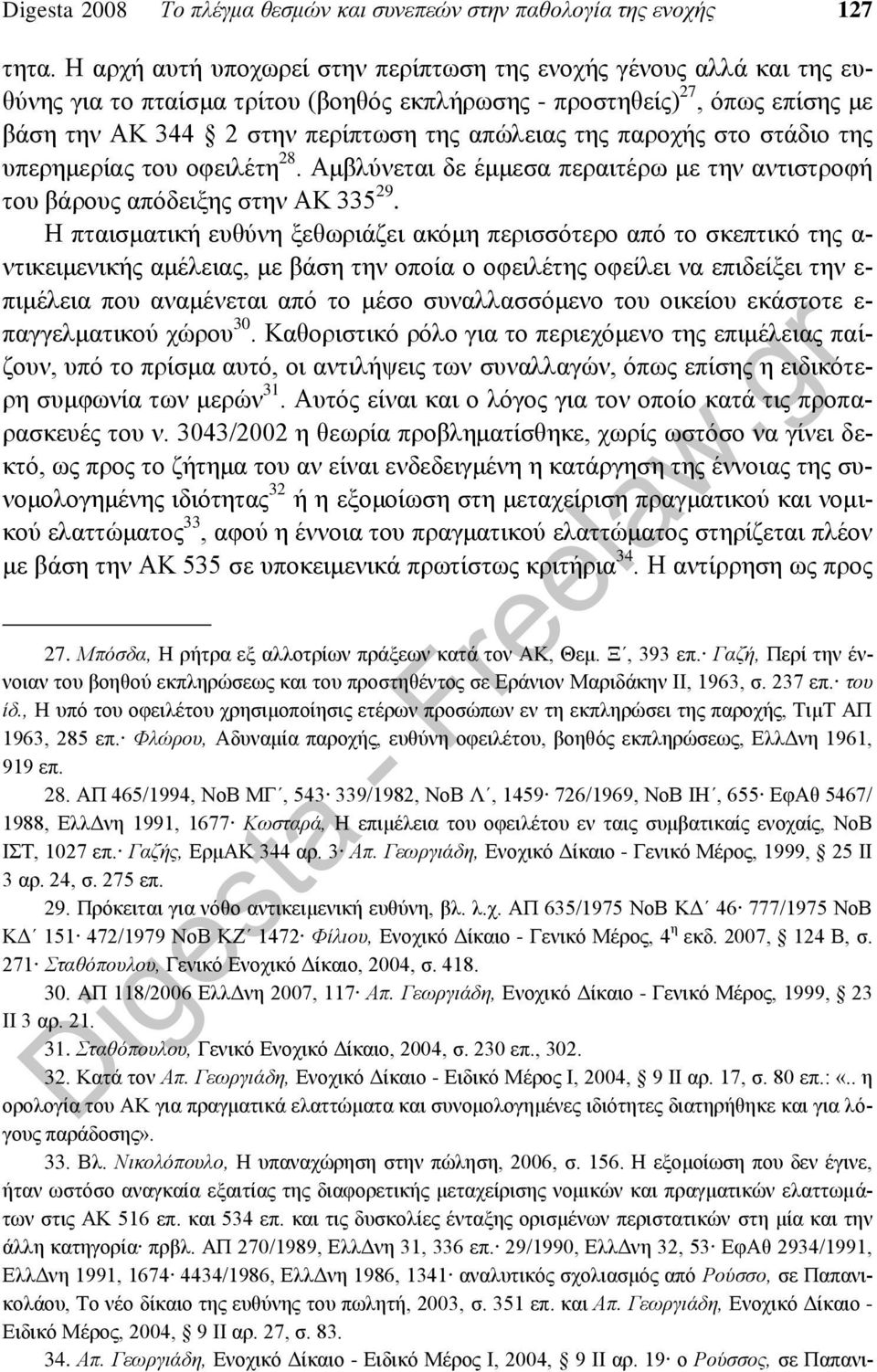 παροχής στο στάδιο της υπερημερίας του οφειλέτη 28. Αμβλύνεται δε έμμεσα περαιτέρω με την αντιστροφή του βάρους απόδειξης στην ΑΚ 335 29.