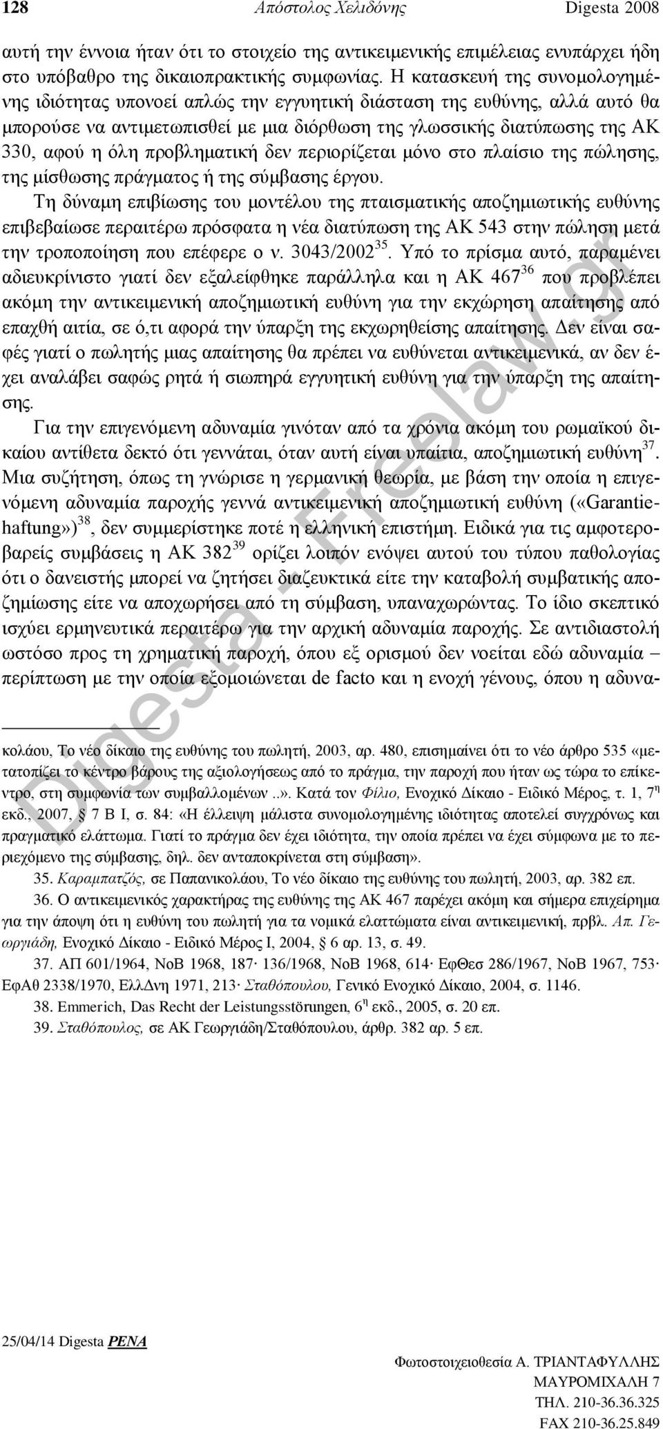 προβληματική δεν περιορίζεται μόνο στο πλαίσιο της πώλησης, της μίσθωσης πράγματος ή της σύμβασης έργου.