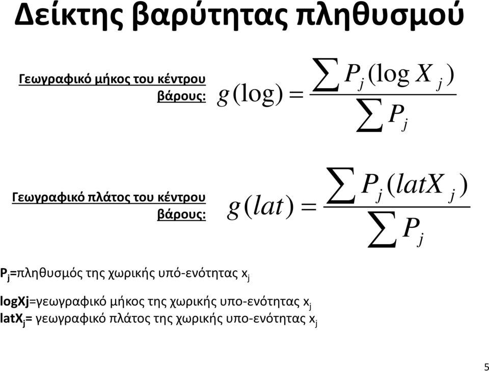 j ) P j =πληθυσμός της χωρικής υπό-ενότητας x j logxj=γεωγραφικό μήκος της