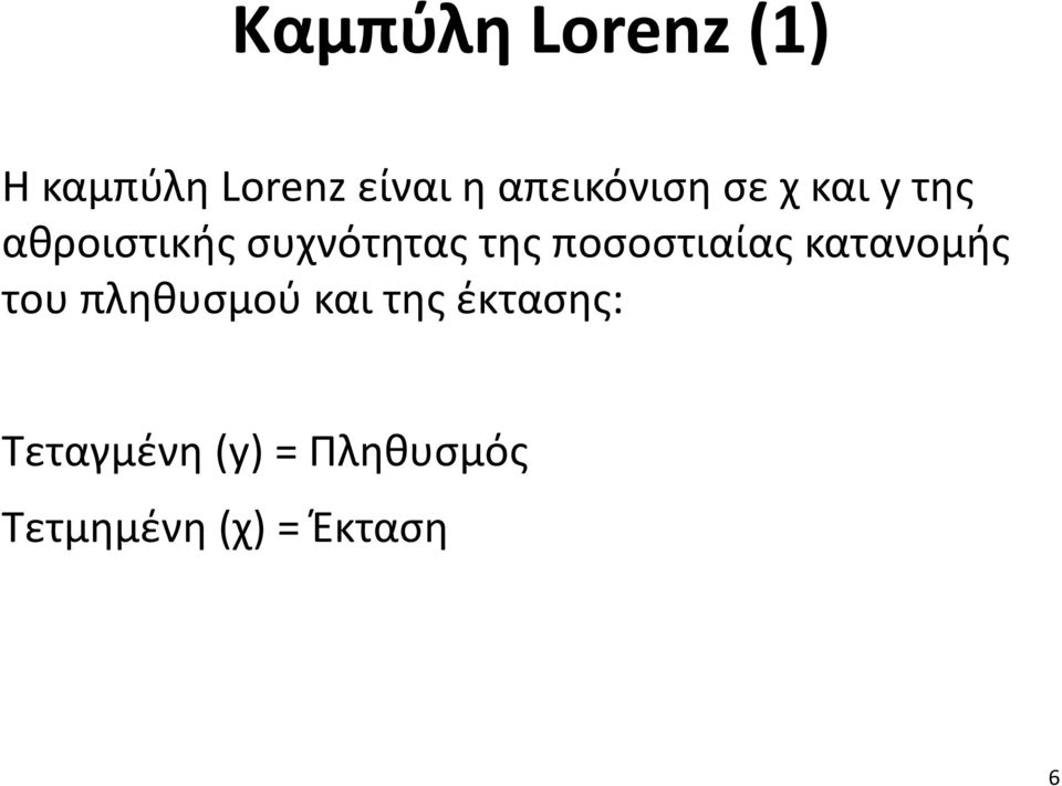 της ποσοστιαίας κατανομής του πληθυσμού και της