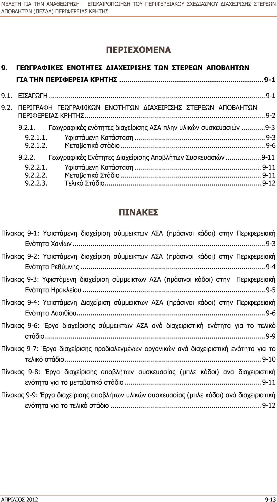 .. 9-6 9.2.2. Γεωγραφικές Ενότητες Διαχείρισης Αποβλήτων Συσκευασιών... 9-11 9.2.2.1. Υφιστάμενη Κατάσταση... 9-11 9.2.2.2. Μεταβατικό Στάδιο... 9-11 9.2.2.3. Τελικό Στάδιο.