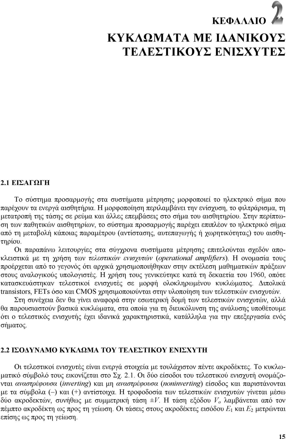 Στην περίπτωση των παθητικών αισθητηρίων, το σύστηµα προσαρµογής παρέχει επιπλέον το ηλεκτρικό σήµα από τη µεταβολή κάποιας παραµέτρου (αντίστασης, αυτεπαγωγής ή χωρητικότητας) του αισθητηρίου.