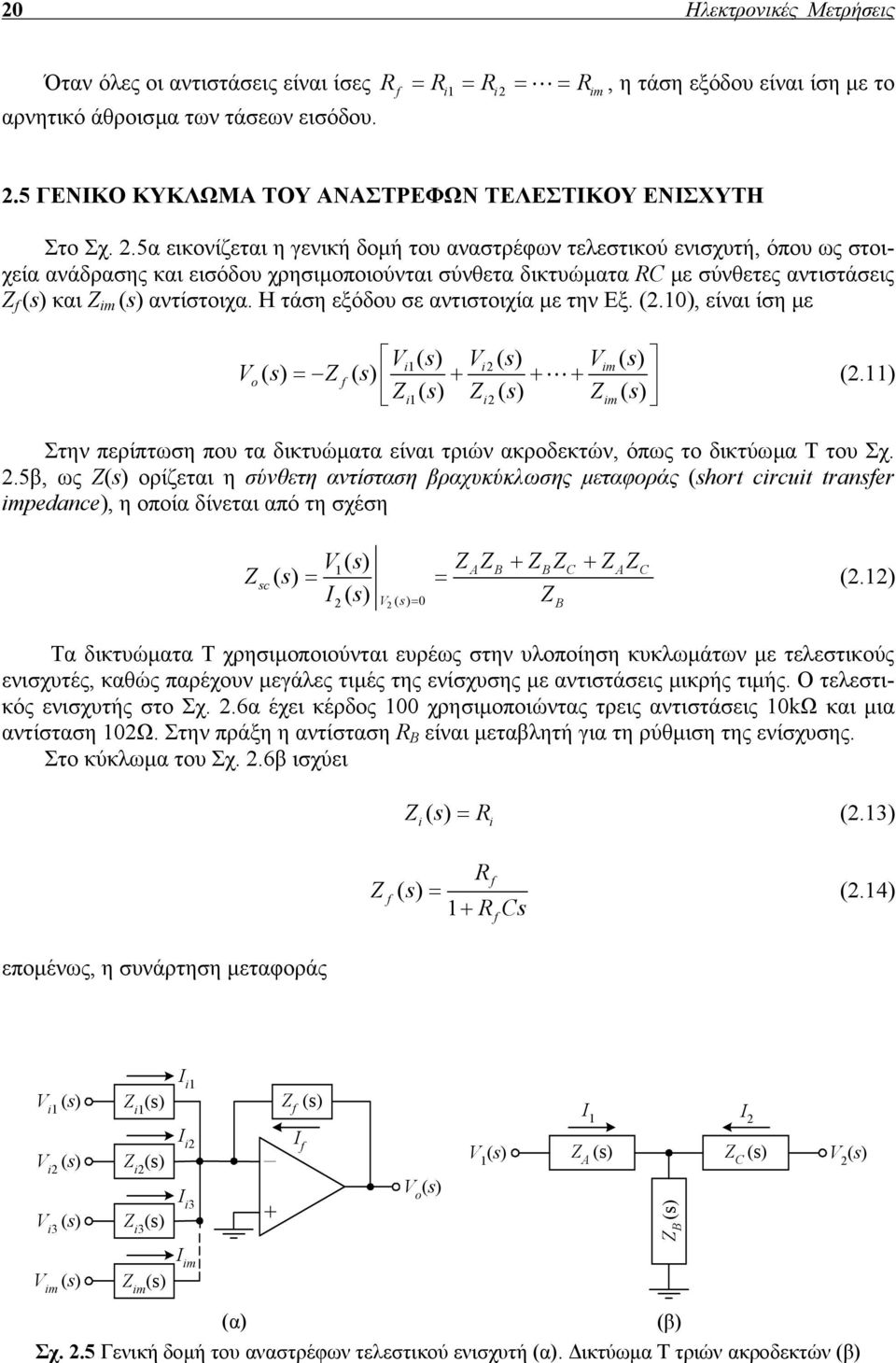 Η τάση εξόδου σε αντιστοιχία µε την Εξ. (.0), είναι ίση µε () s () s m() s o() s = Z () s Z () s Z() s Zm() s (.) Στην περίπτωση που τα δικτυώµατα είναι τριών ακροδεκτών, όπως το δικτύωµα T του Σχ.