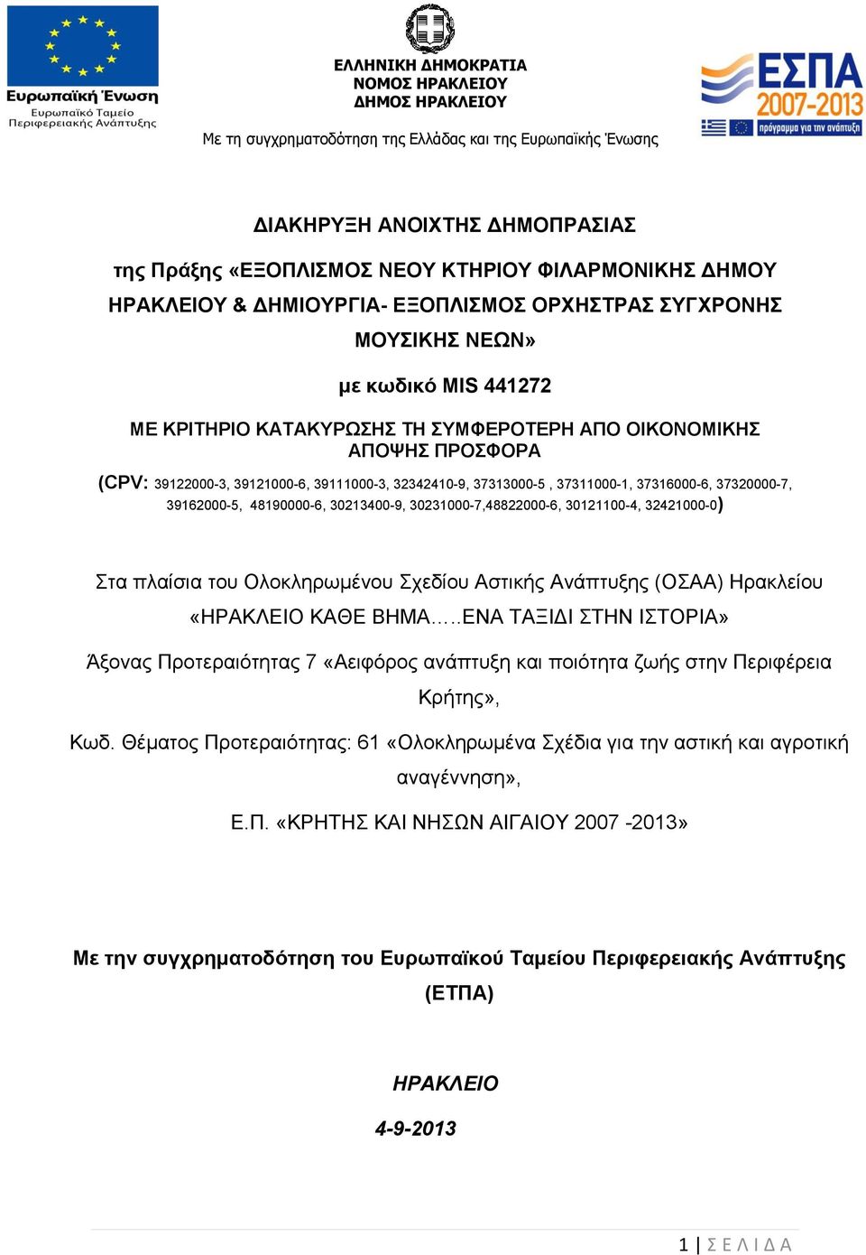 30231000-7,48822000-6, 30121100-4, 32421000-0) Στα πλαίσια του Ολοκληρωμένου Σχεδίου Αστικής Ανάπτυξης (ΟΣΑΑ) Ηρακλείου «ΗΡΑΚΛΕΙΟ ΚΑΘΕ ΒΗΜΑ.