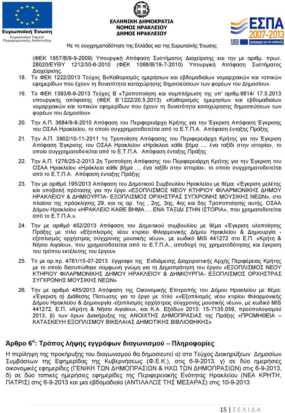 Το ΦΕΚ 1393/6-6-2013 Τεύχος Β «Τροποποίηση και συμπλήρωση της υπ αριθμ.9814/ 17.5.