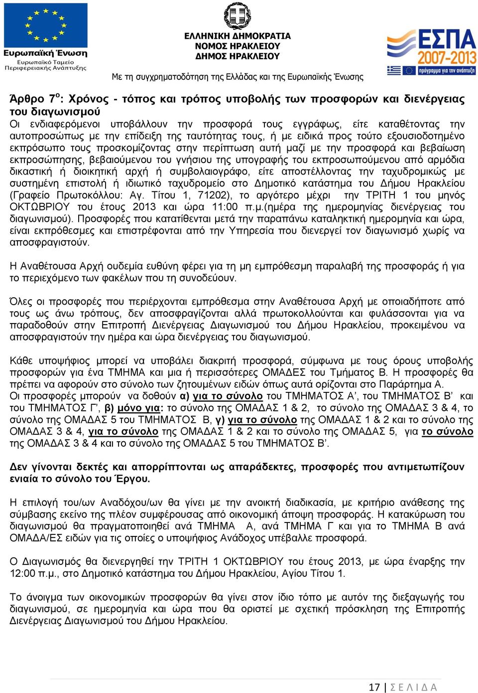 υπογραφής του εκπροσωπούμενου από αρμόδια δικαστική ή διοικητική αρχή ή συμβολαιογράφο, είτε αποστέλλοντας την ταχυδρομικώς με συστημένη επιστολή ή ιδιωτικό ταχυδρομείο στο Δημοτικό κατάστημα του