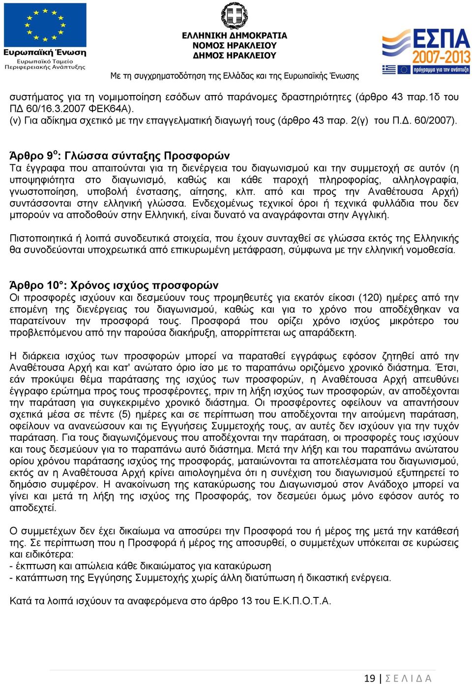 αλληλογραφία, γνωστοποίηση, υποβολή ένστασης, αίτησης, κλπ. από και προς την Αναθέτουσα Αρχή) συντάσσονται στην ελληνική γλώσσα.