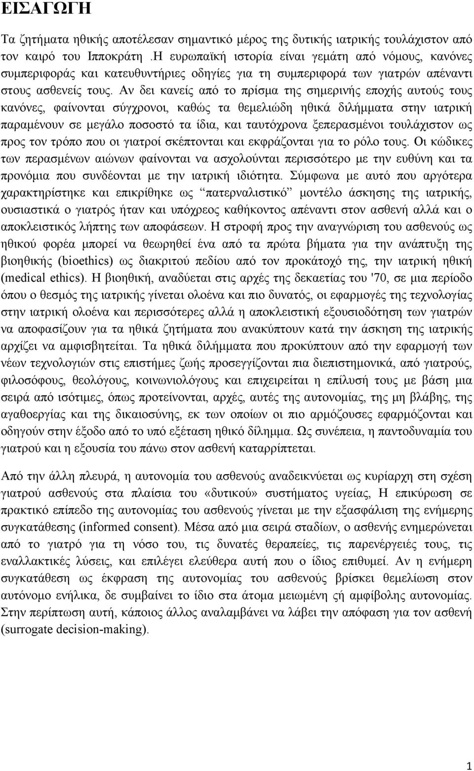 Αν δει κανείς από το πρίσμα της σημερινής εποχής αυτούς τους κανόνες, φαίνονται σύγχρονοι, καθώς τα θεμελιώδη ηθικά διλήμματα στην ιατρική παραμένουν σε μεγάλο ποσοστό τα ίδια, και ταυτόχρονα