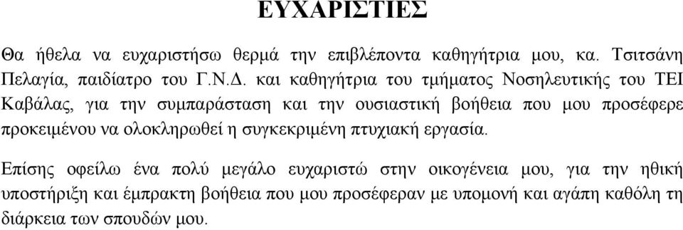 προσέφερε προκειμένου να ολοκληρωθεί η συγκεκριμένη πτυχιακή εργασία.