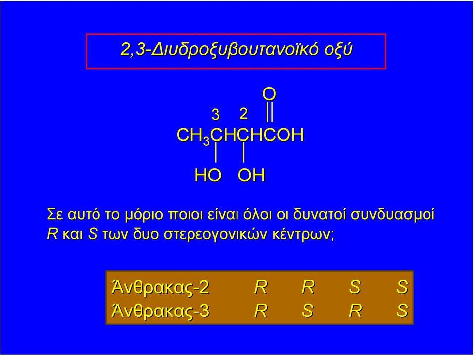 δυνατοί συνδυασµοί R και S των δυο