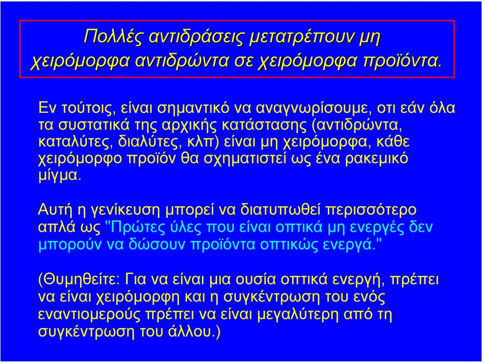 κάθε χειρόµορφο προϊόν θα σχηµατιστεί ως ένα ρακεµικό µίγµα.