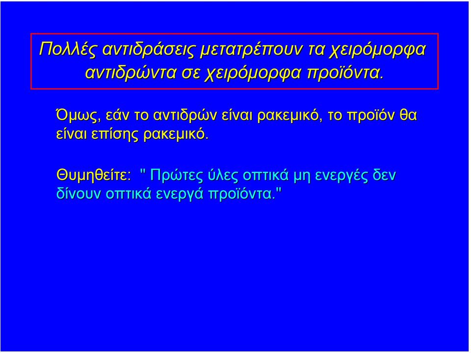 Όµως, εάν το αντιδρών είναι ρακεµικό, το προϊόν θα είναι