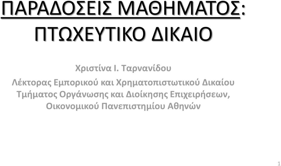 Χρηματοπιστωτικού Δικαίου Τμήματος Οργάνωσης και