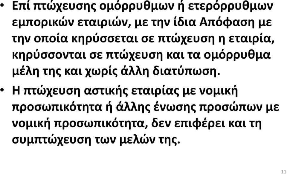 της και χωρίς άλλη διατύπωση.