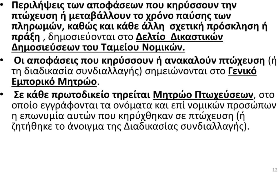 Οι αποφάσεις που κηρύσσουν ή ανακαλούν πτώχευση (ή τη διαδικασία συνδιαλλαγής) σημειώνονται στο Γενικό Εμπορικό Μητρώο.