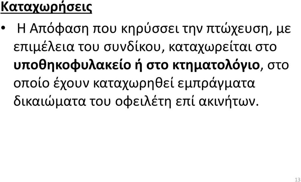 υποθηκοφυλακείο ή στο κτηματολόγιο, στο οποίο έχουν