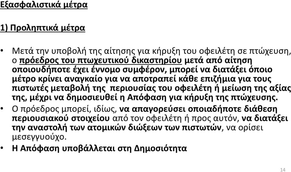 οφειλέτη ή μείωση της αξίας της, μέχρι να δημοσιευθεί η Απόφαση για κήρυξη της πτώχευσης.