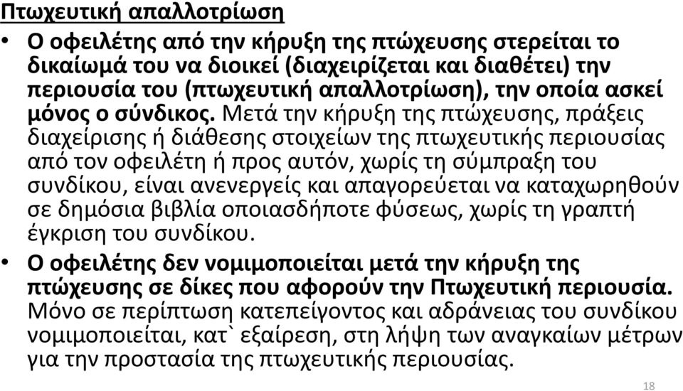 Μετά την κήρυξη της πτώχευσης, πράξεις διαχείρισης ή διάθεσης στοιχείων της πτωχευτικής περιουσίας από τον οφειλέτη ή προς αυτόν, χωρίς τη σύμπραξη του συνδίκου, είναι ανενεργείς και