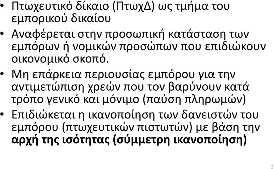 Μη επάρκεια περιουσίας εμπόρου για την αντιμετώπιση χρεών που τον βαρύνουν κατά τρόπο γενικό και