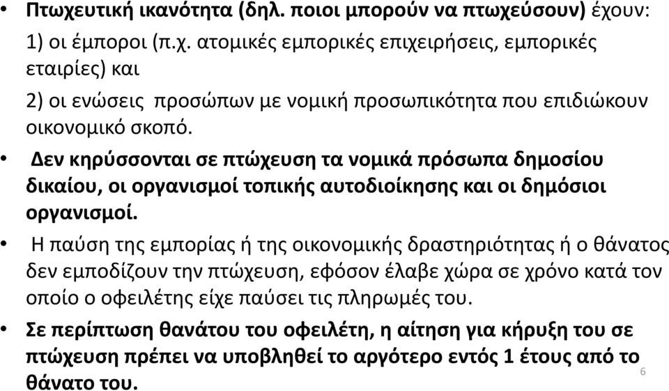 Η παύση της εμπορίας ή της οικονομικής δραστηριότητας ή ο θάνατος δεν εμποδίζουν την πτώχευση, εφόσον έλαβε χώρα σε χρόνο κατά τον οποίο ο οφειλέτης είχε παύσει τις