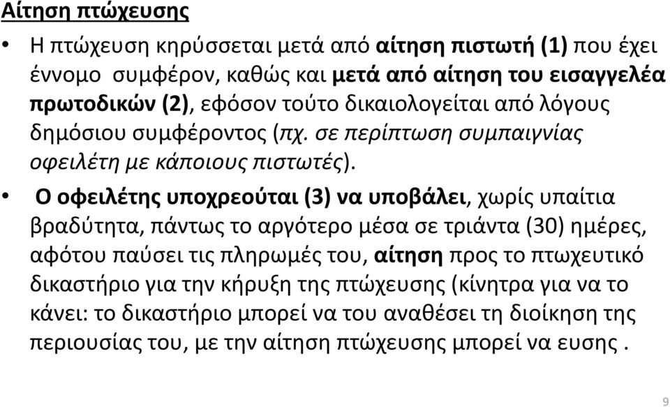 Ο οφειλέτης υποχρεούται (3) να υποβάλει, χωρίς υπαίτια βραδύτητα, πάντως το αργότερο μέσα σε τριάντα (30) ημέρες, αφότου παύσει τις πληρωμές του, αίτηση