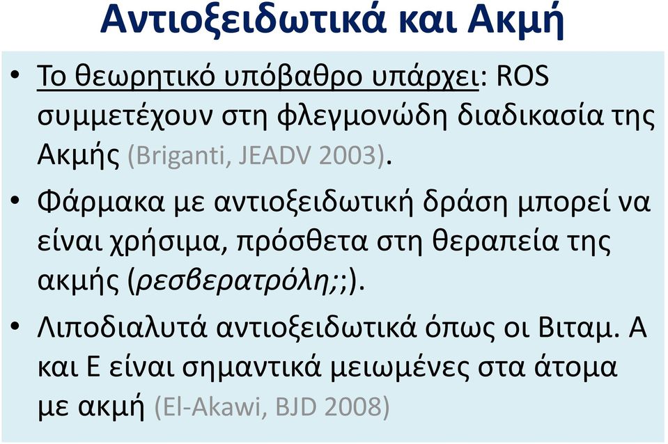 Φάρμακα με αντιοξειδωτική δράση μπορεί να είναι χρήσιμα, πρόσθετα στη θεραπεία της