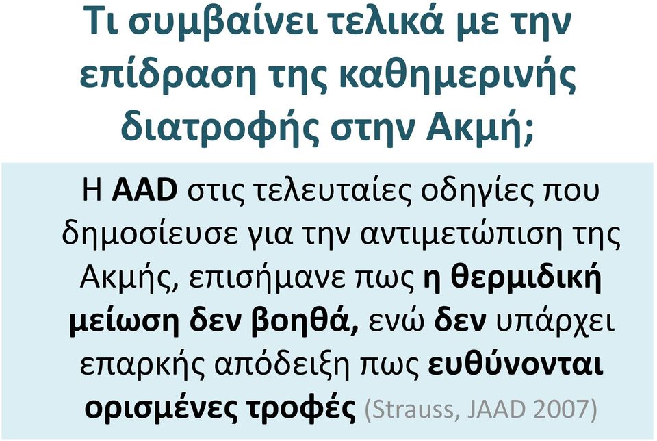 αντιμετώπιση της Ακμής, επισήμανε πως η θερμιδική μείωση δεν βοηθά,