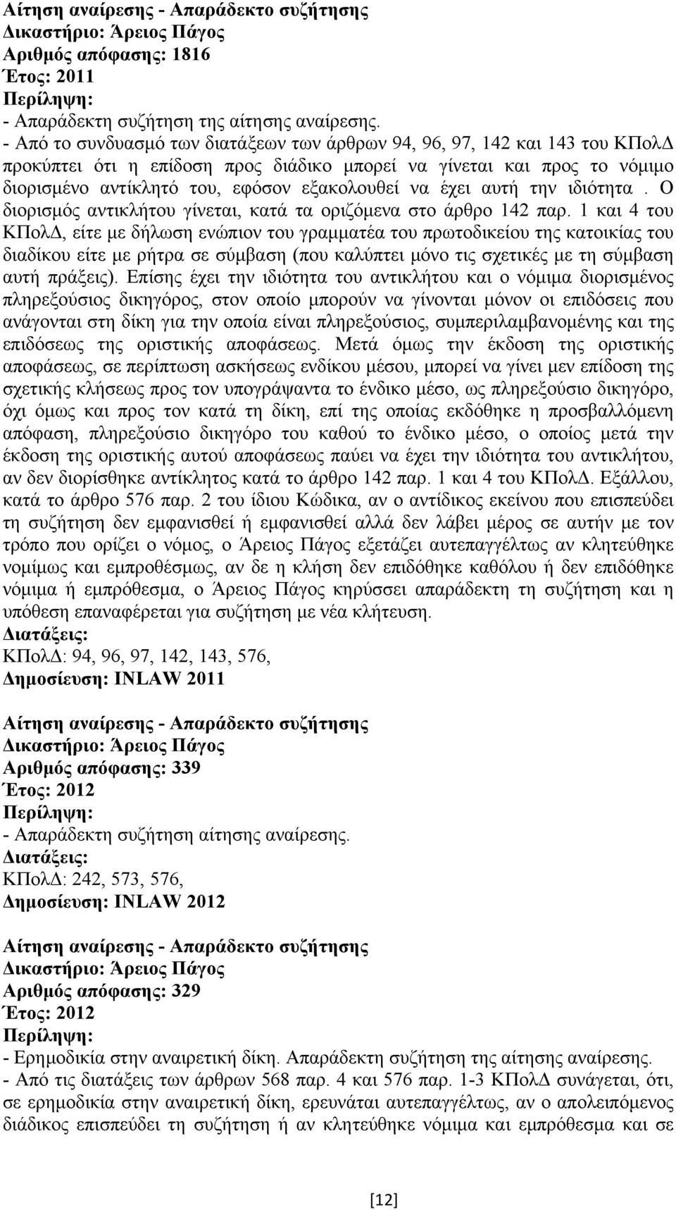 έχει αυτή την ιδιότητα. Ο διορισµός αντικλήτου γίνεται, κατά τα οριζόµενα στο άρθρο 142 παρ.