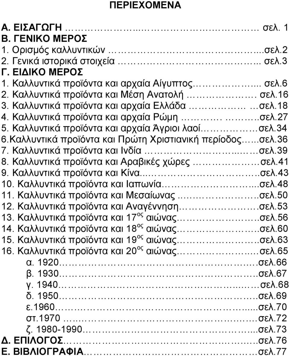 Καλλυντικά προϊόντα και Πρώτη Χριστιανική περίοδος...σελ.36 7. Καλλυντικά προϊόντα και Ινδία... σελ.39 8. Καλλυντικά προϊόντα και Αραβικές χώρες σελ.41 9. Καλλυντικά προϊόντα και Κίνα.....σελ.43 10.