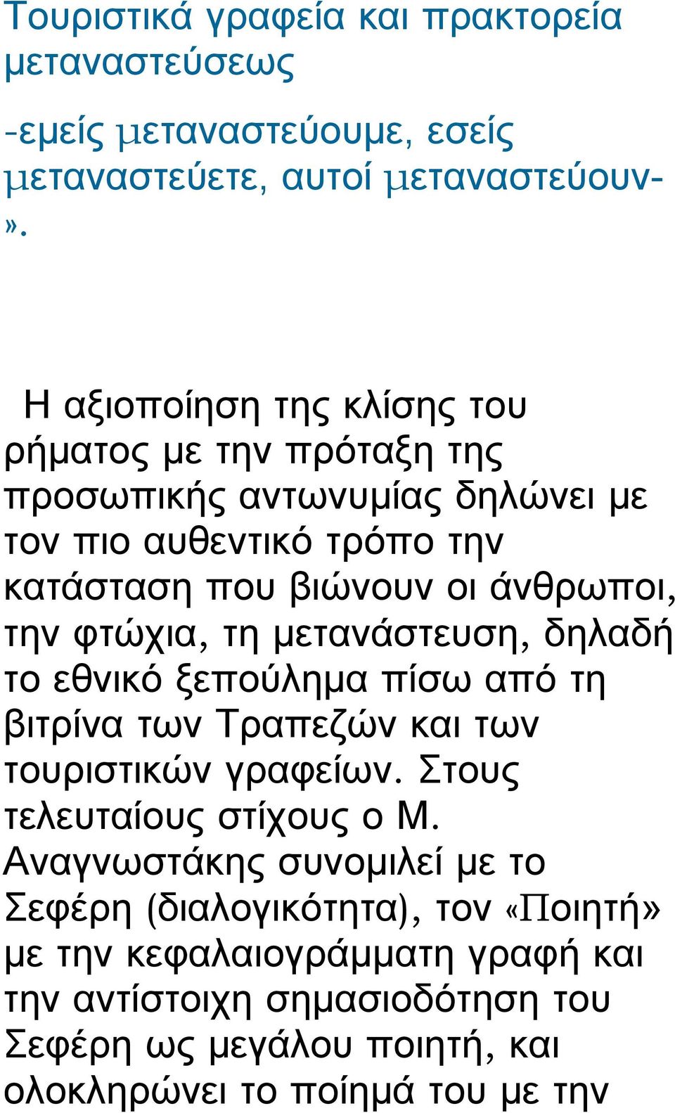 την φτώχια, τη μετανάστευση, δηλαδή το εθνικό ξεπούλημα πίσω από τη βιτρίνα των Τραπεζών και των τουριστικών γραφείων. Στους τελευταίους στίχους ο Μ.