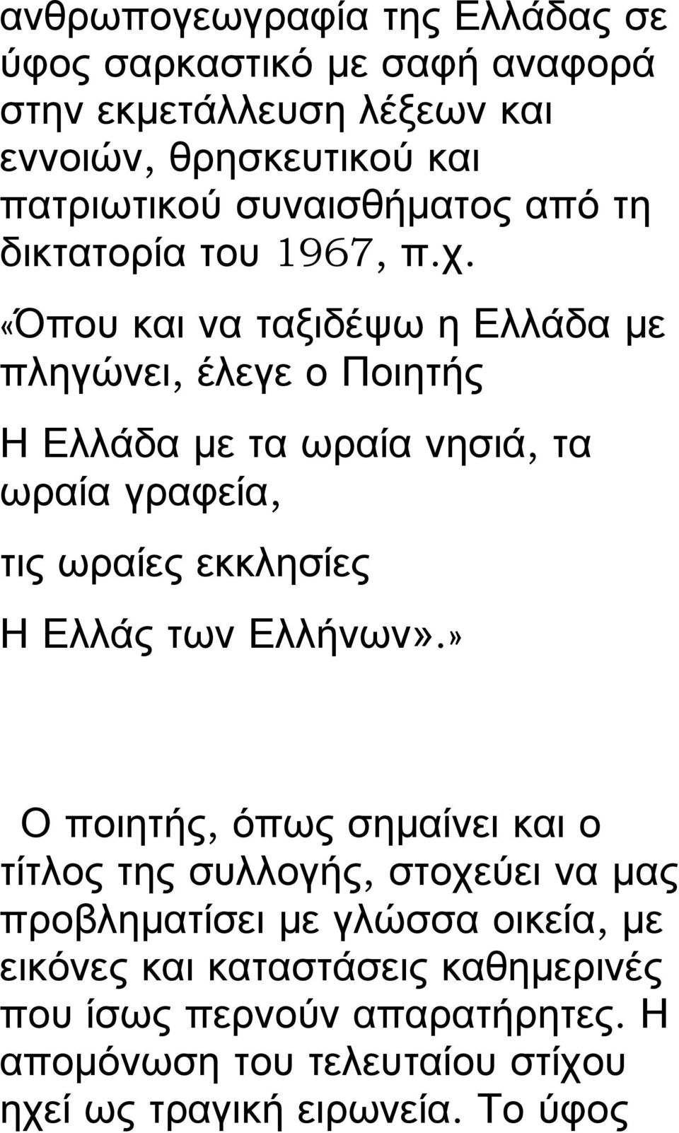 «Όπου και να ταξιδέψω η Ελλάδα με πληγώνει, έλεγε ο Ποιητής Η Ελλάδα με τα ωραία νησιά, τα ωραία γραφεία, τις ωραίες εκκλησίες Η Ελλάς των