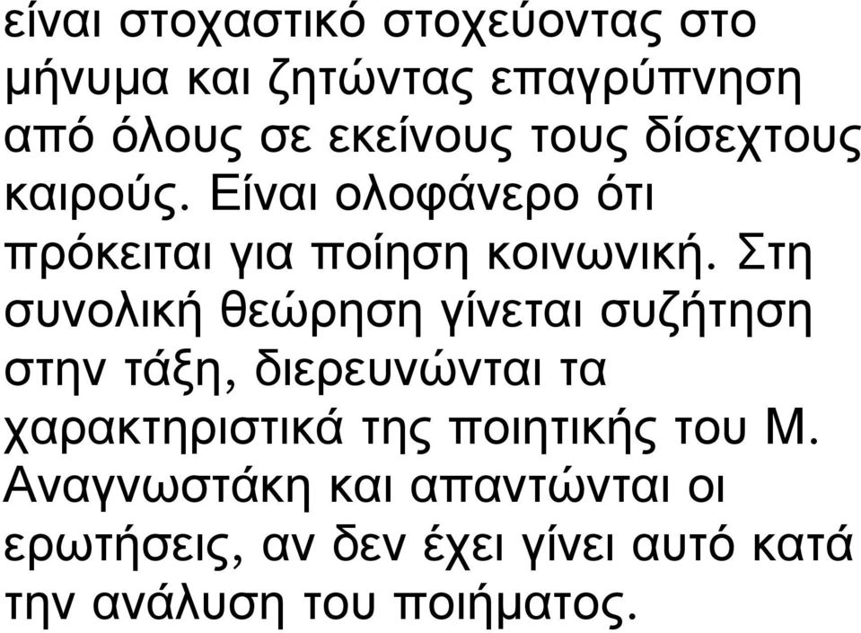 Στη συνολική θεώρηση γίνεται συζήτηση στην τάξη, διερευνώνται τα χαρακτηριστικά της