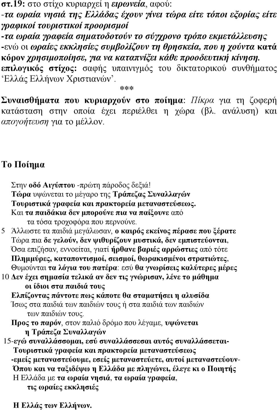 επιλογικός στίχος: σαφής υπαινιγμός του δικτατορικού συνθήματος Ελλάς Ελλήνων Χριστιανών.