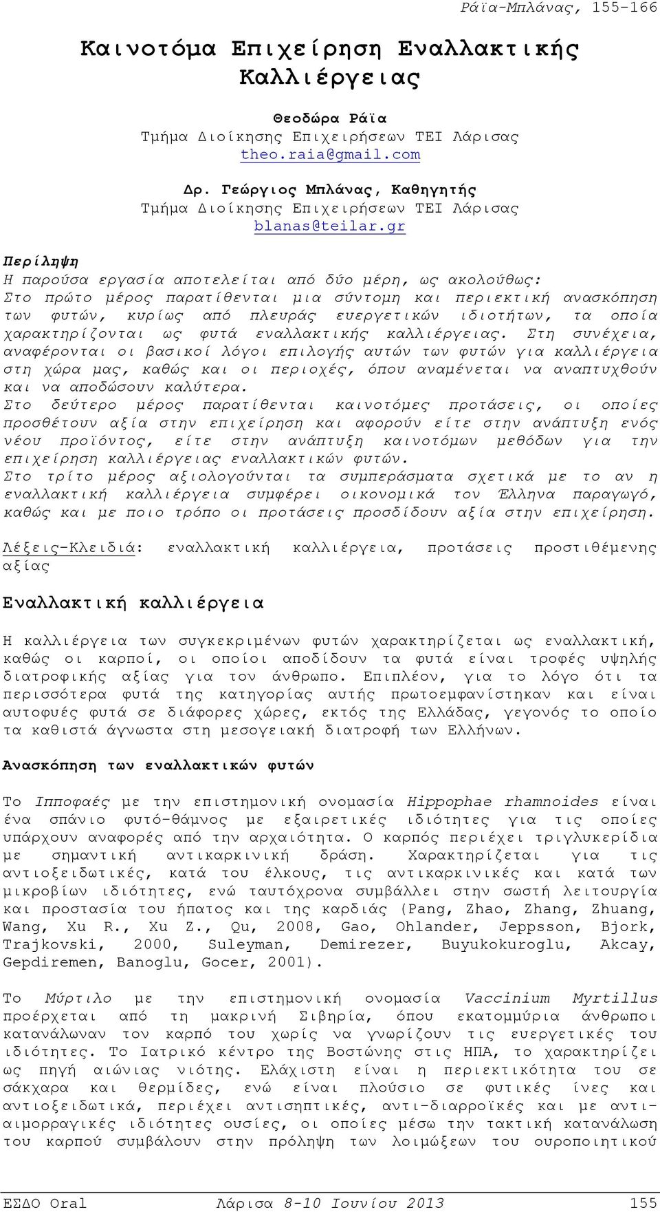 gr Περίληψη Η παρούσα εργασία αποτελείται από δύο μέρη, ως ακολούθως: Στο πρώτο μέρος παρατίθενται μια σύντομη και περιεκτική ανασκόπηση των φυτών, κυρίως από πλευράς ευεργετικών ιδιοτήτων, τα οποία