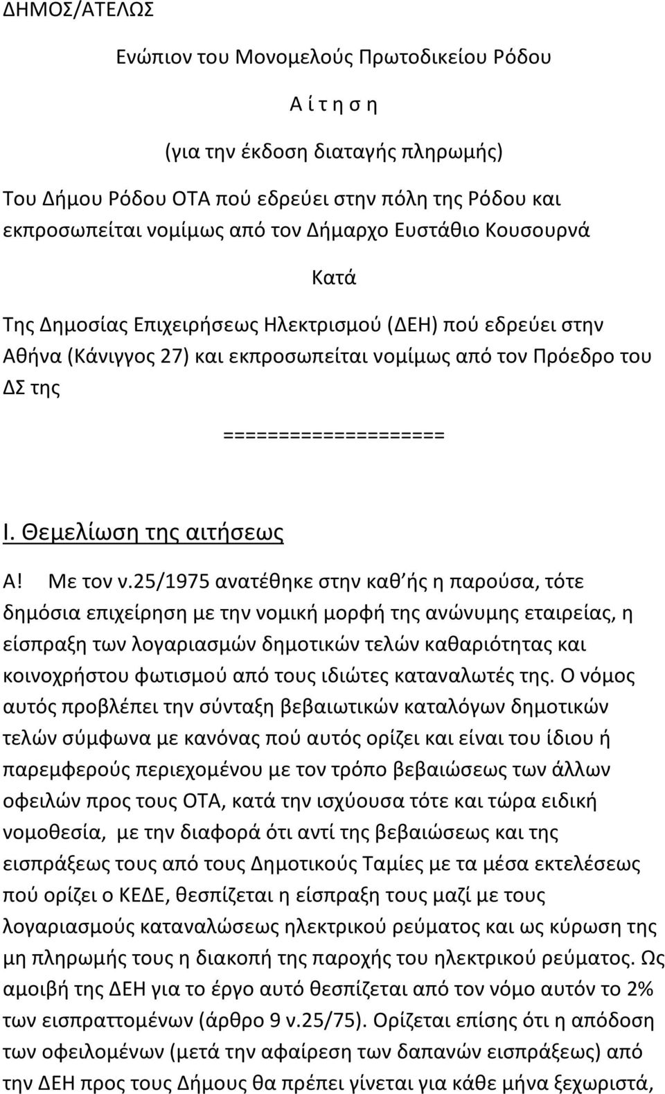 Θεμελίωση της αιτήσεως Α! Με τον ν.