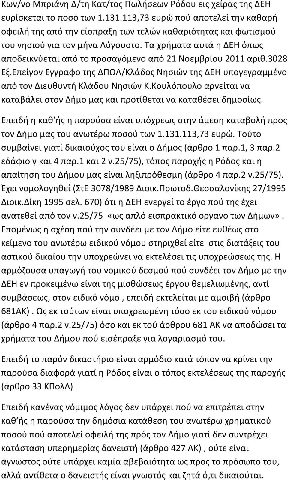 Τα χρήματα αυτά η ΔΕΗ όπως αποδεικνύεται από το προσαγόμενο από 21 Νοεμβρίου 2011 αριθ.3028 Εξ.Επείγον Εγγραφο της ΔΠΩΛ/Κλάδος Νησιών της ΔΕΗ υπογεγραμμένο από τον Διευθυντή Κλάδου Νησιών Κ.