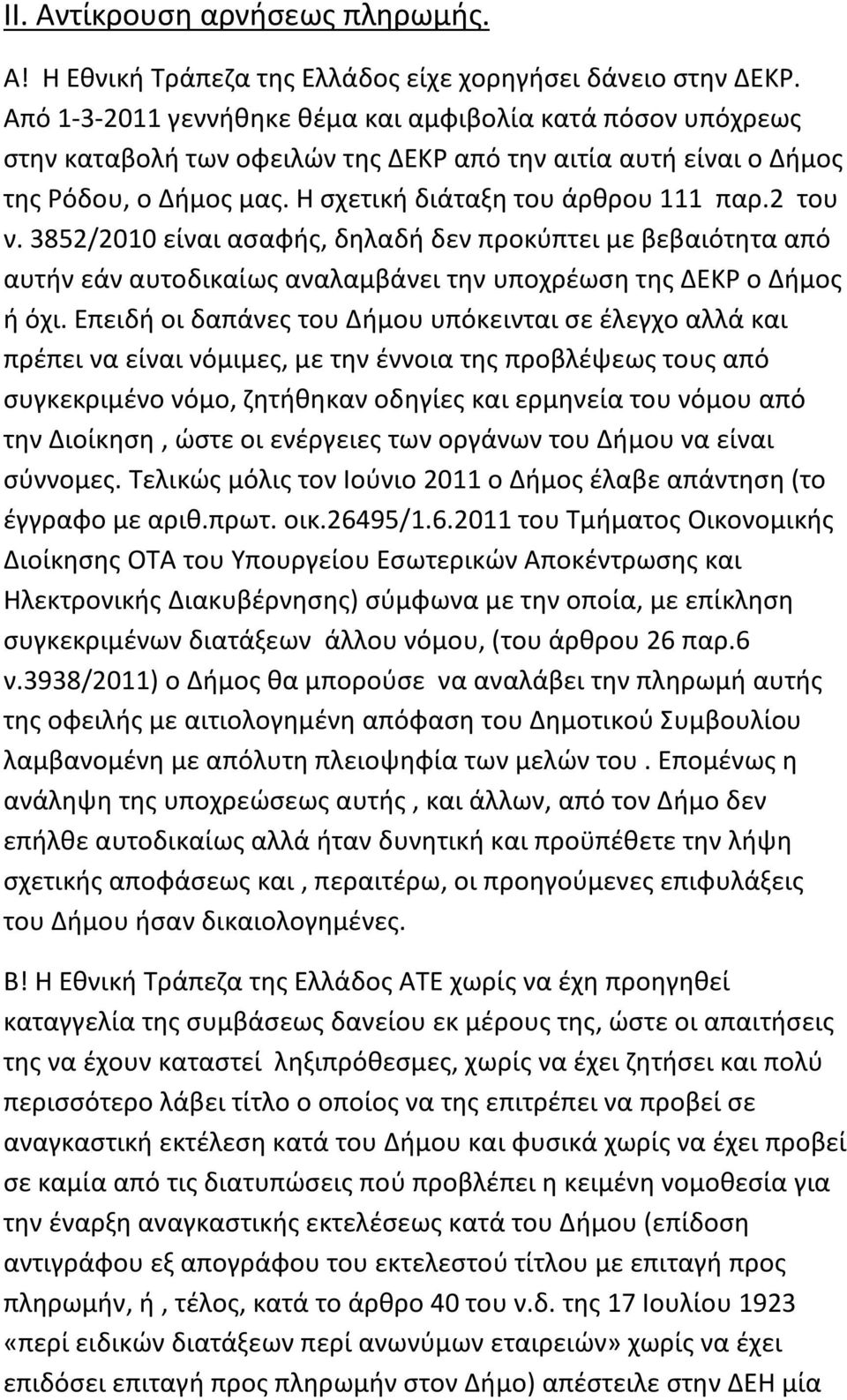 3852/2010 είναι ασαφής, δηλαδή δεν προκύπτει με βεβαιότητα από αυτήν εάν αυτοδικαίως αναλαμβάνει την υποχρέωση της ΔΕΚΡ ο Δήμος ή όχι.