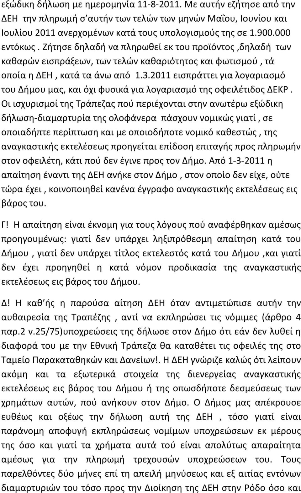 2011 εισπράττει για λογαριασμό του Δήμου μας, και όχι φυσικά για λογαριασμό της οφειλέτιδος ΔΕΚΡ.