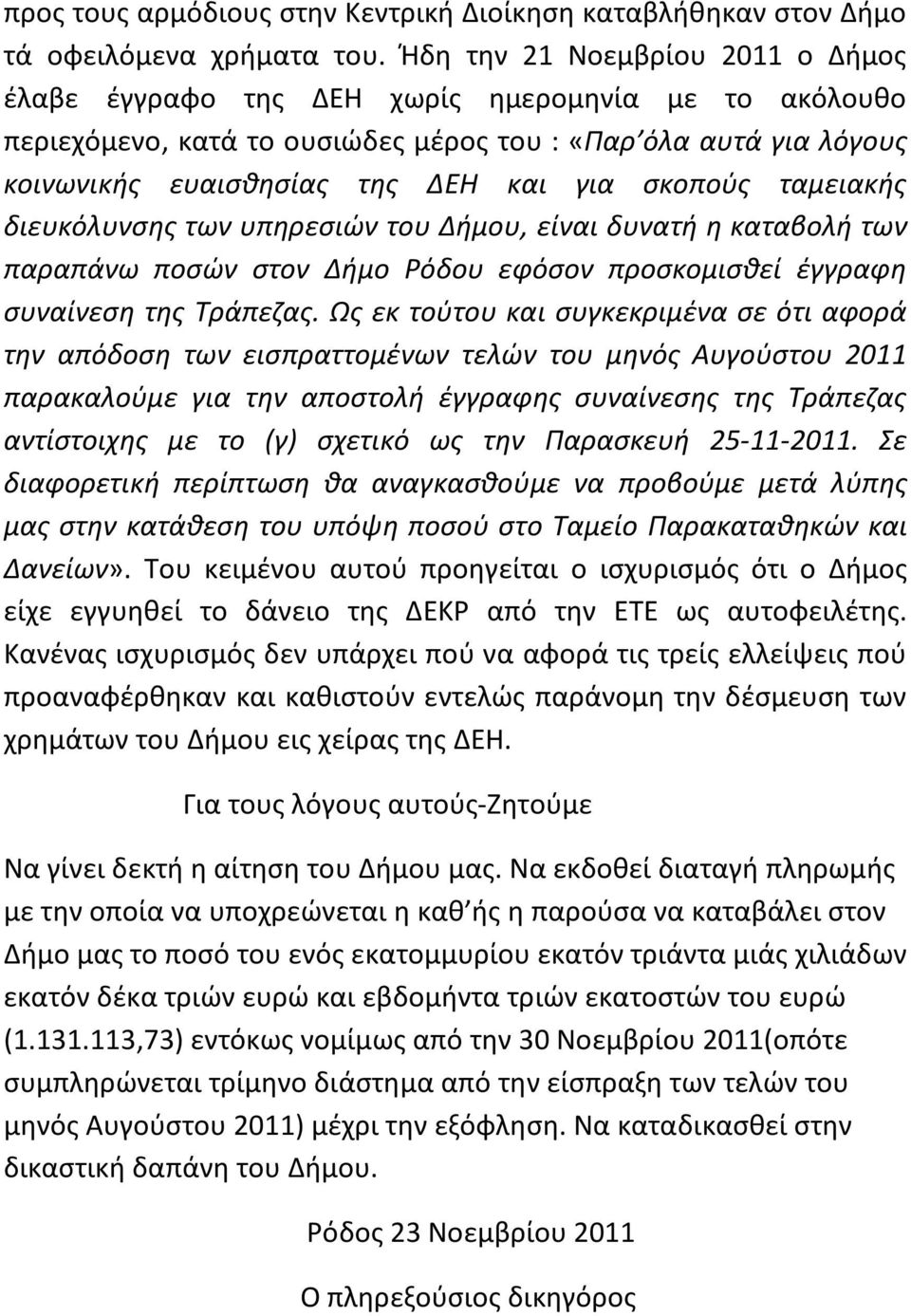 σκοπούς ταμειακής διευκόλυνσης των υπηρεσιών του Δήμου, είναι δυνατή η καταβολή των παραπάνω ποσών στον Δήμο Ρόδου εφόσον προσκομισθεί έγγραφη συναίνεση της Τράπεζας.