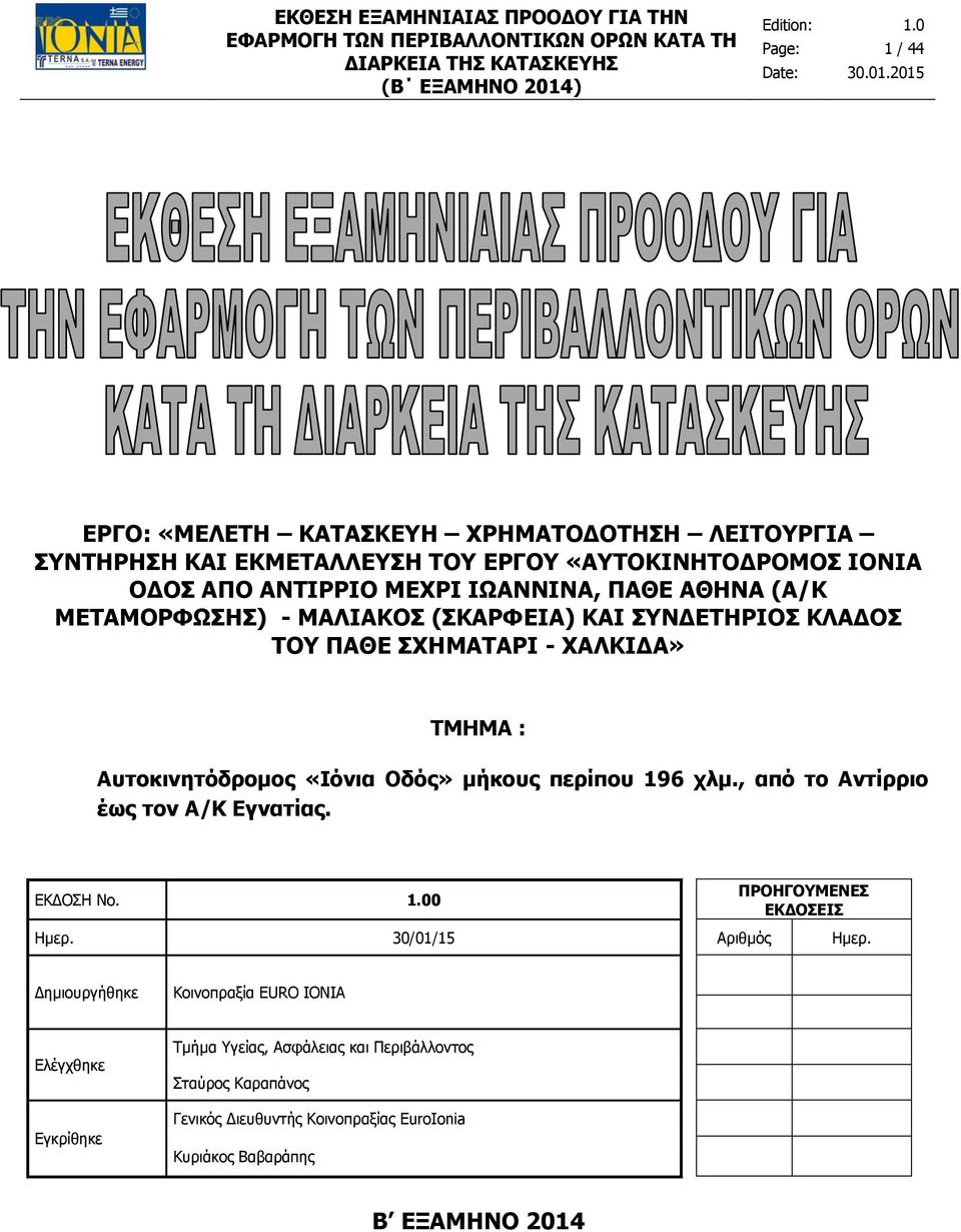 περίπου 196 χλμ., από το Αντίρριο έως τον Α/Κ Εγνατίας. ΕΚΔΟΣΗ Νο. 0 ΠΡΟΗΓΟΥΜΕΝΕΣ ΕΚΔΟΣΕΙΣ Ημερ. 30/01/15 Αριθμός Ημερ.