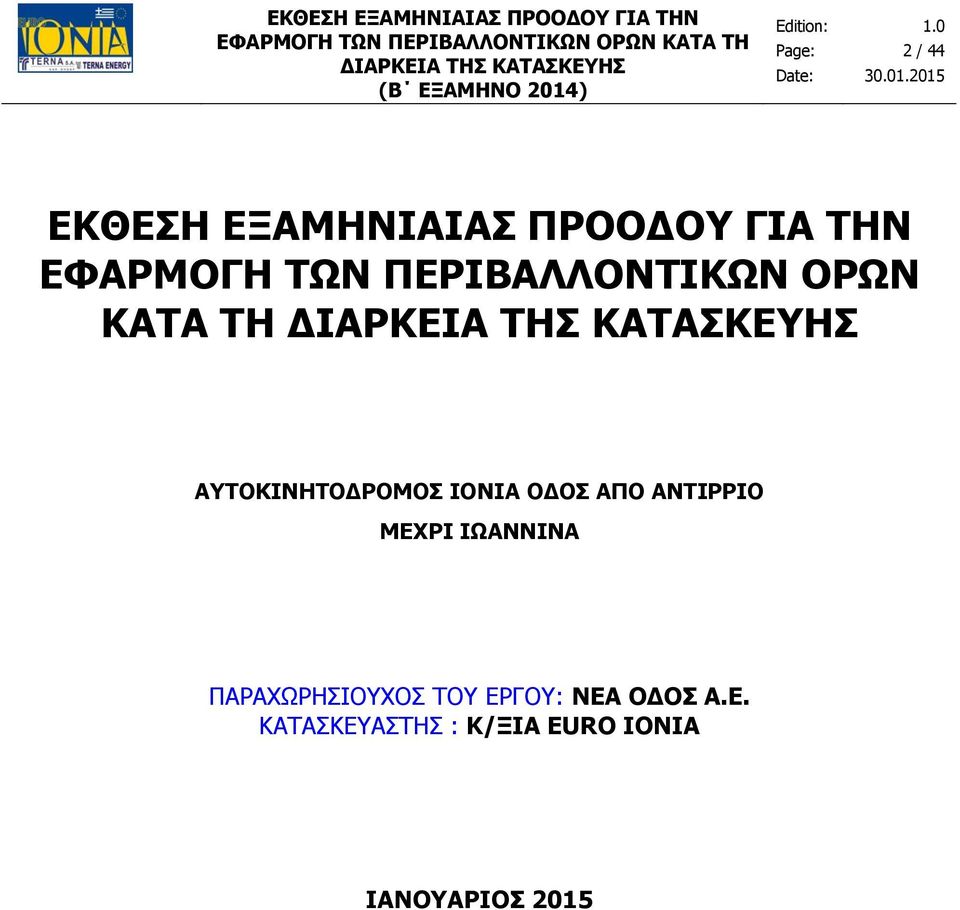 ΑΠΟ ΑΝΤΙΡΡΙΟ ΜΕΧΡΙ ΙΩΑΝΝΙΝΑ ΠΑΡΑΧΩΡΗΣΙΟΥΧΟΣ ΤΟΥ ΕΡΓΟΥ: