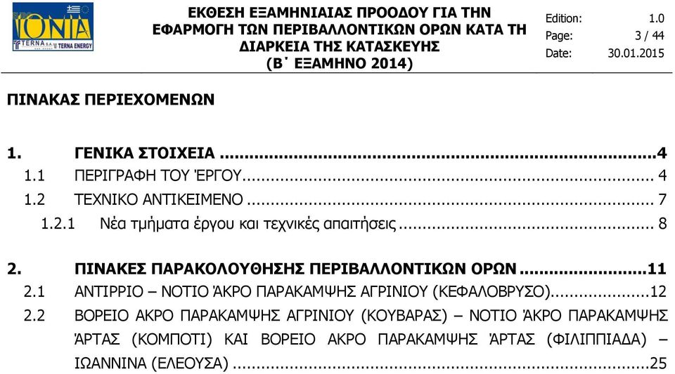 ..11 2.1 ΑΝΤΙΡΡΙΟ ΝΟΤΙΟ ΆΚΡΟ ΠΑΡΑΚΑΜΨΗΣ ΑΓΡΙΝΙΟΥ (ΚΕΦΑΛΟΒΡΥΣΟ)...12 2.