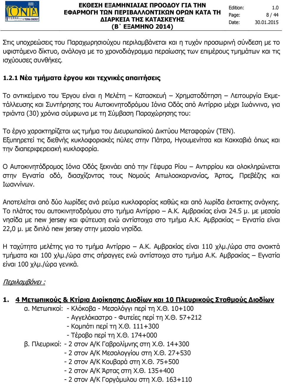 1 Νέα τμήματα έργου και τεχνικές απαιτήσεις Το αντικείμενο του Έργου είναι η Μελέτη Κατασκευή Χρηματοδότηση Λειτουργία Εκμετάλλευσης και Συντήρησης του Αυτοκινητοδρόμου Ιόνια Οδός από Αντίρριο μέχρι