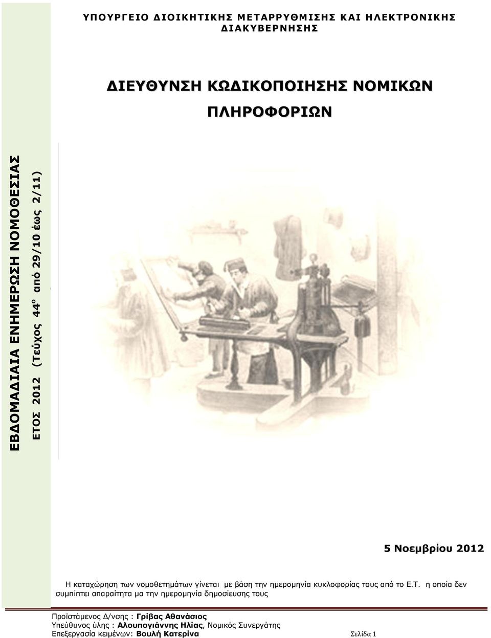 νομοθετημάτων γίνεται με βάση την ημερομηνία κυκλοφορίας τους από το Ε.Τ.