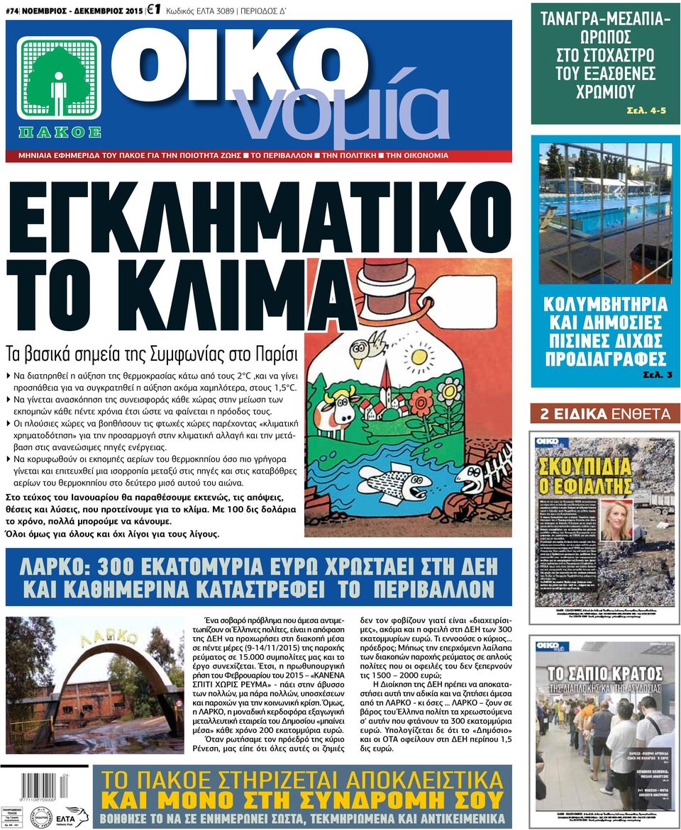 κάτω από τους 2 C,και να γίνει προσπάθεια για να συγκρατηθεί η αύξηση ακόμα χαμηλότερα, στους 1,5 C.