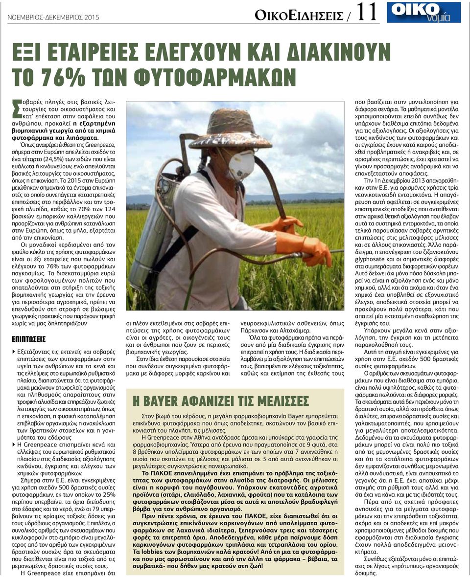 Όπως αναφέρει έκθεση της Greenpeace, σήμερα στην Ευρώπη απειλείται σχεδόν το ένα τέταρτο (24,5%) των ειδών που είναι ευάλωτα ή κινδυνεύουν, ενώ απειλούνται βασικές λειτουργίες του οικοσυστήματος,