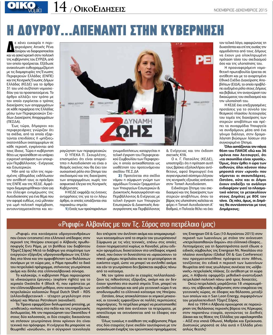 Εξέδωσε ανακοίνωση ευθυγραμμιζόμενη με τις διαμαρτυρίες της Ένωσης Περιφερειών Ελλάδας (ΕΝΠΕ) και της Κεντρικής Ένωσης Δήμων Ελλάδας (ΚΕΔΕ) για το άρθρο 31 του υπό συζήτηση νομοσχεδίου για τα